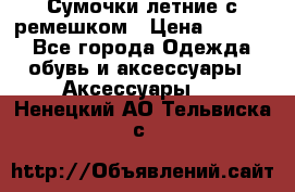 Сумочки летние с ремешком › Цена ­ 4 000 - Все города Одежда, обувь и аксессуары » Аксессуары   . Ненецкий АО,Тельвиска с.